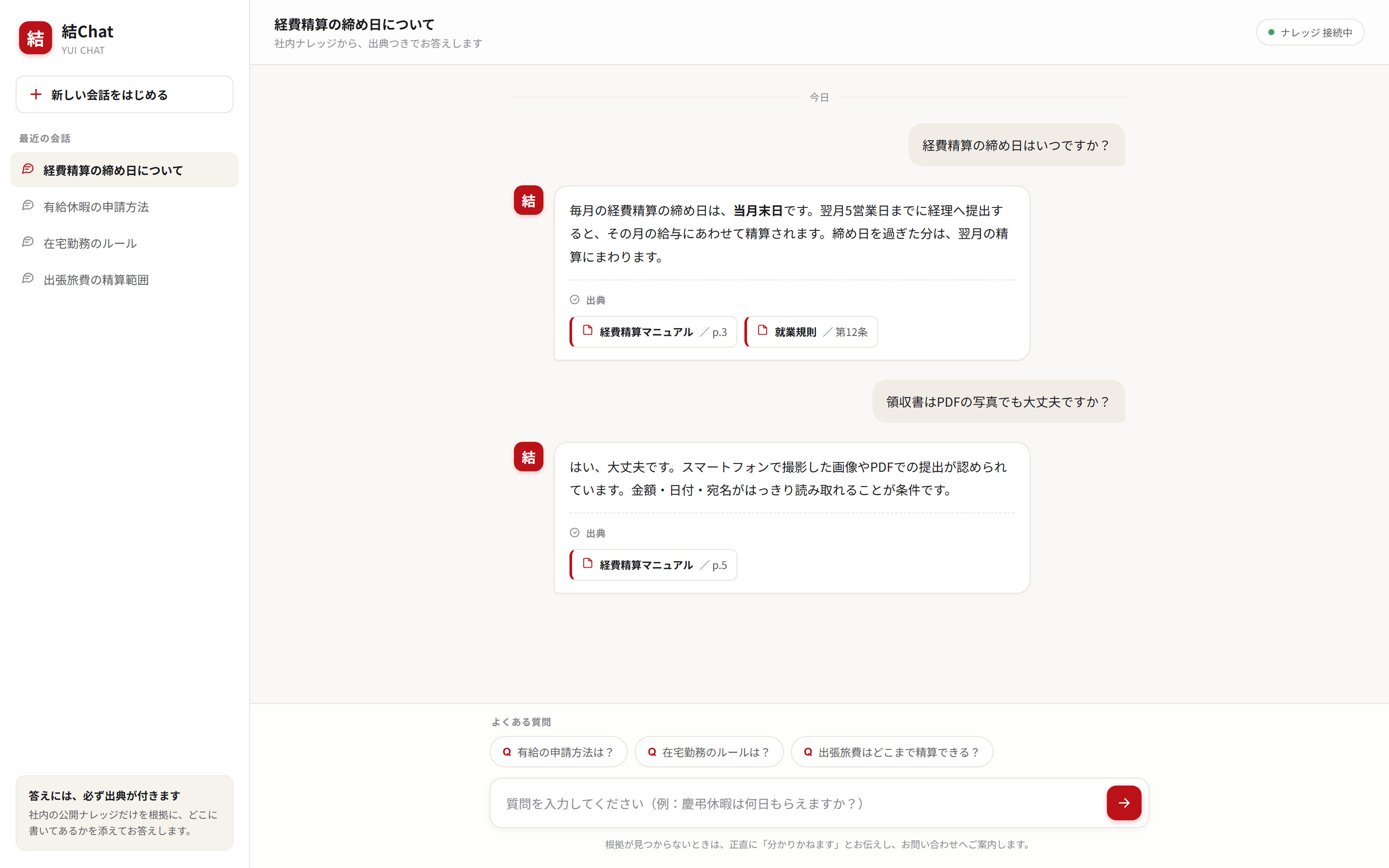 結Chat 会話画面：社内ナレッジから出典つきで回答し、FAQサジェストを添えるチャットUIのモック