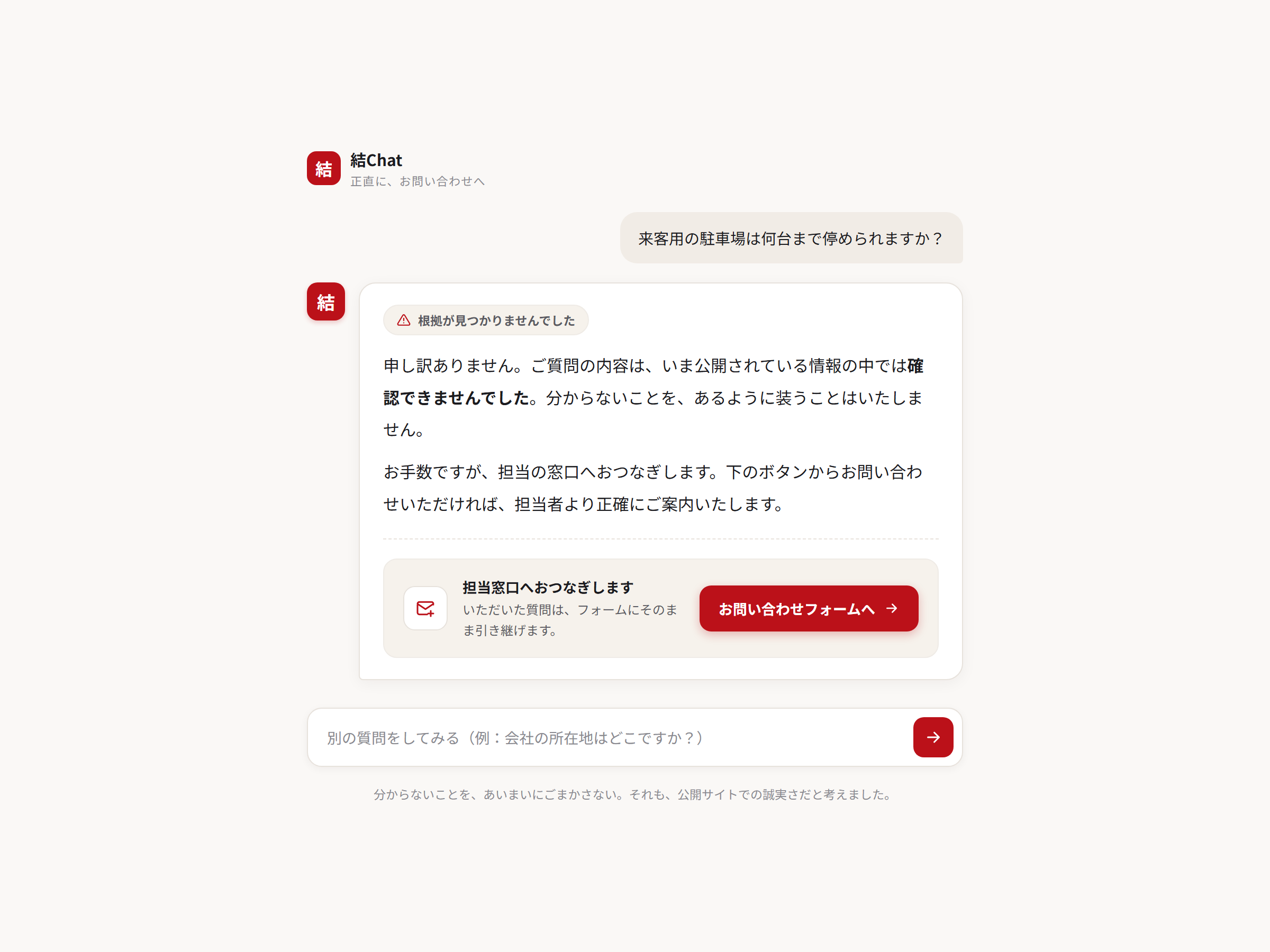 「分かりかねる → お問い合わせへ」誘導：根拠が無いときに正直に伝え、お問い合わせフォームへ案内するモック