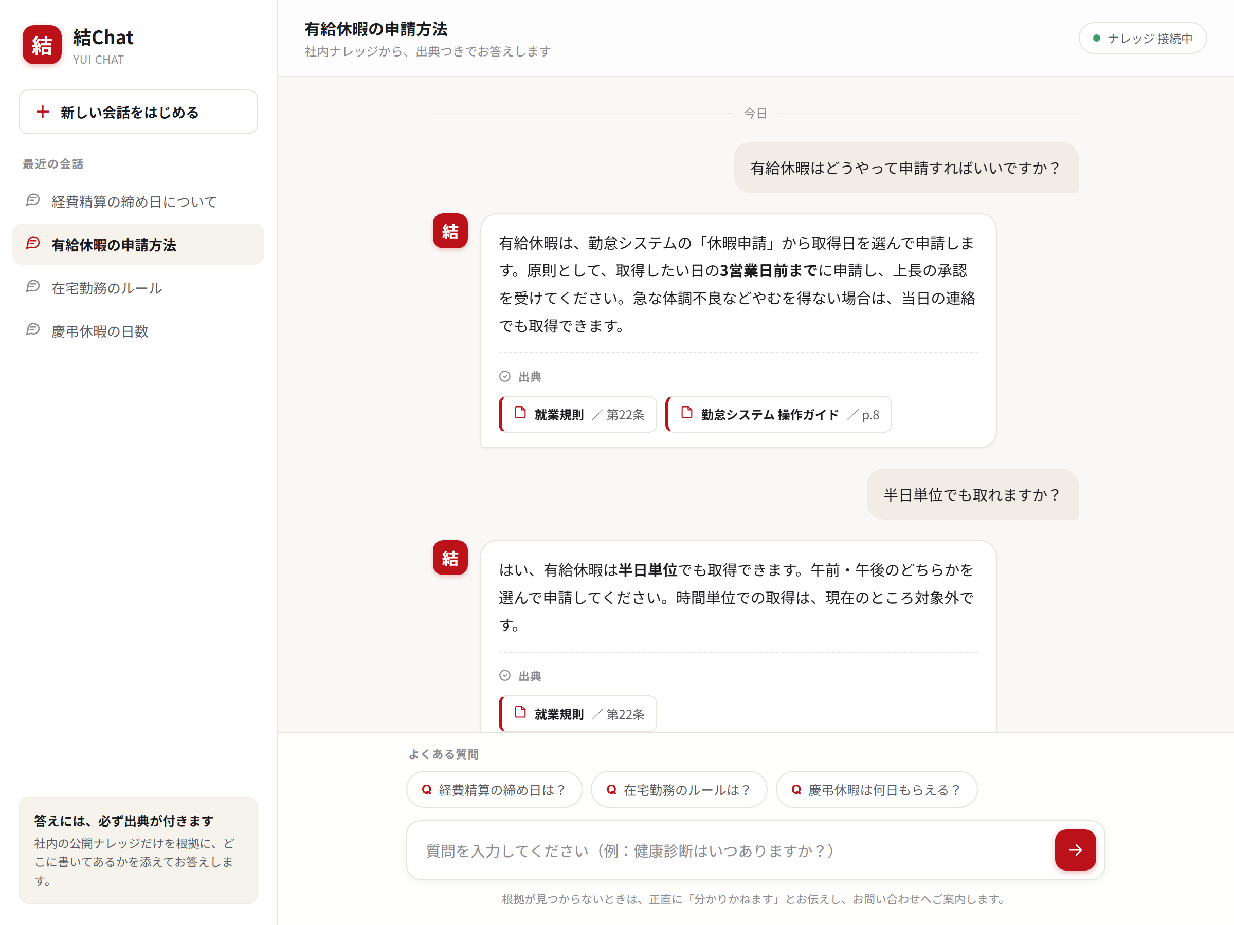 結Chat のチャット画面全体：左に会話一覧、中央に質問と出典つき回答のスレッドを表示したモック